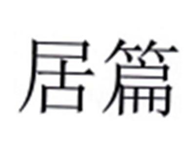 居篇