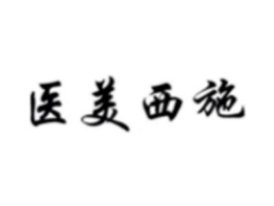 医美西施