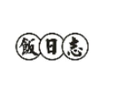 饭日志