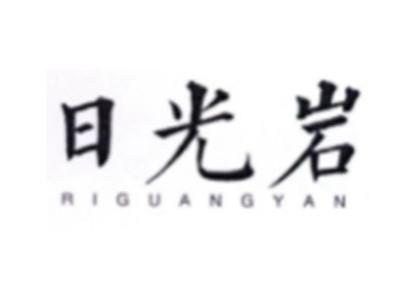 日光岩