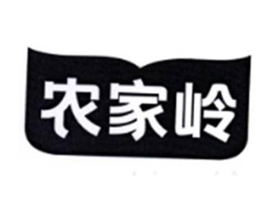 农家岭