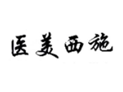 医美西施
