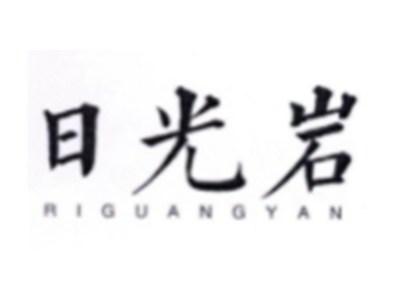 日光岩