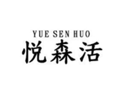 悦森活
