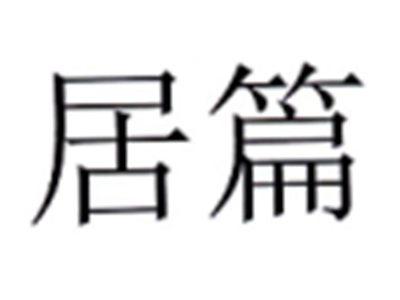 居篇