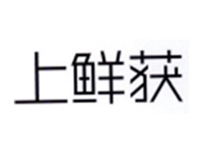 上鲜获