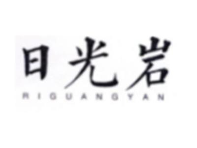 日光岩