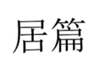 居篇