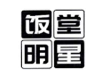 饭堂明星