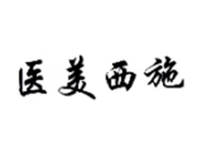 医美西施