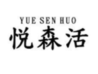 悦森活