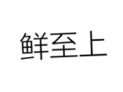 鲜至上