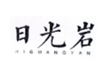 日光岩