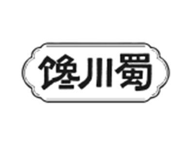 馋川蜀