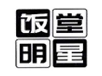 饭堂明星