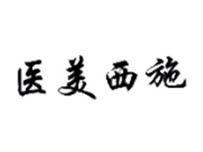 医美西施