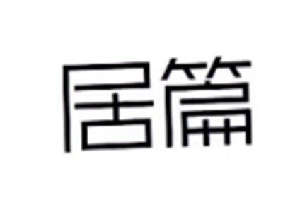居篇