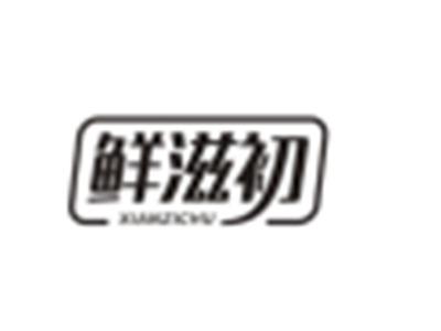 鲜滋初
