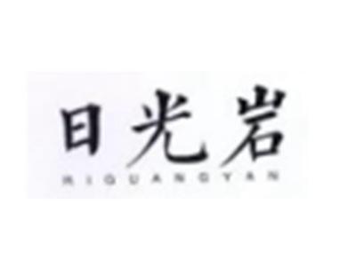 日光岩