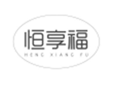 恒享福