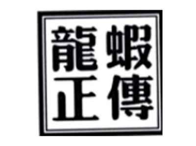 龙虾正传