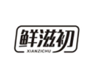 鲜滋初