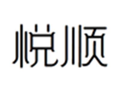 悦顺