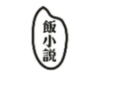 饭小说