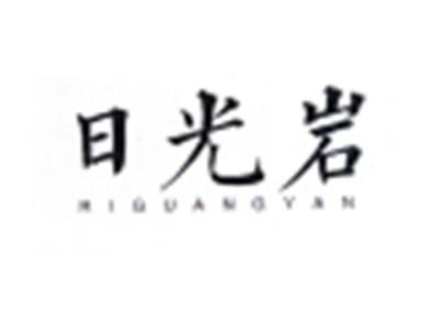 日光岩