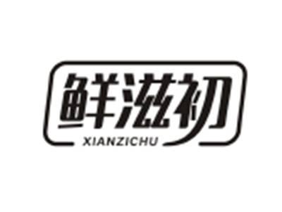 鲜滋初