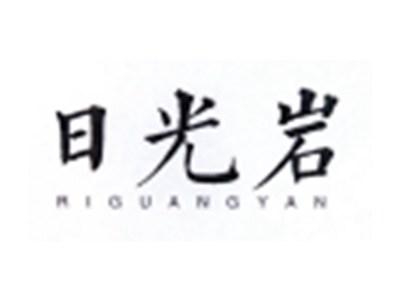 日光岩