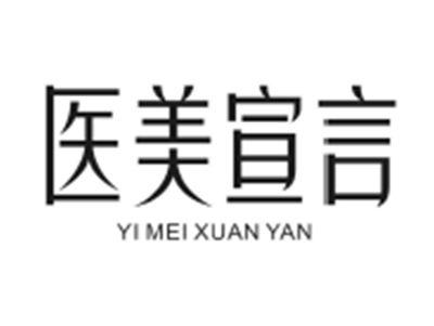 医美宣言