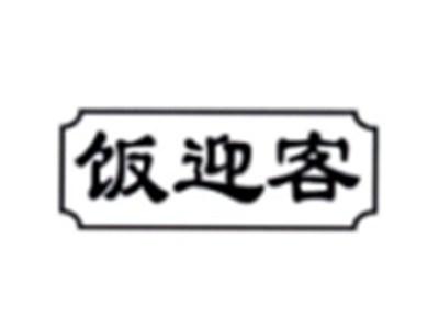 饭迎客