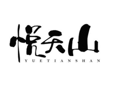 悦天山