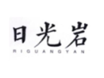 日光岩