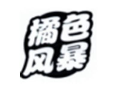 橘色风暴