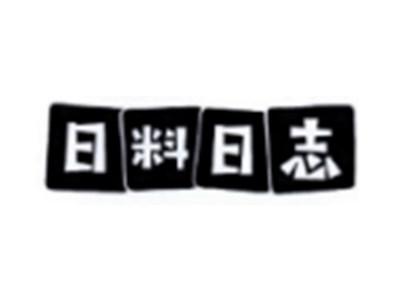 日料日志