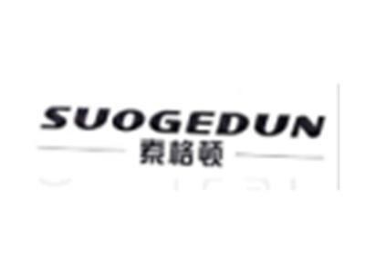 索格顿SUOGEDUN