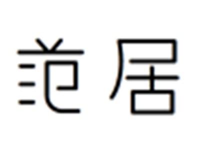 范居