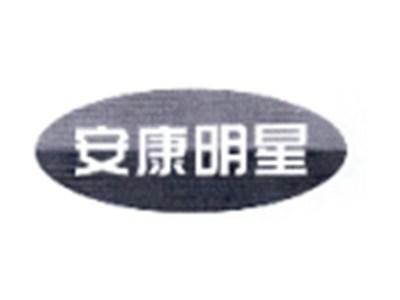 安康明星