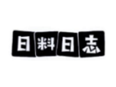 日料日志