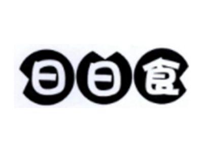日日食