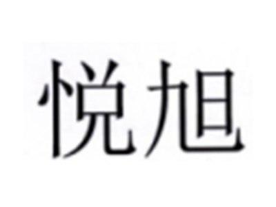悦旭