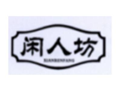 闲人坊