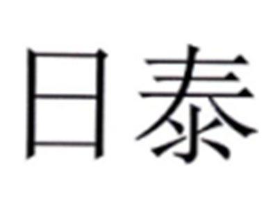 日泰