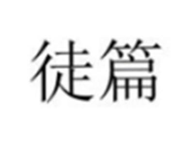 徒篇