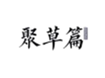 聚草篇