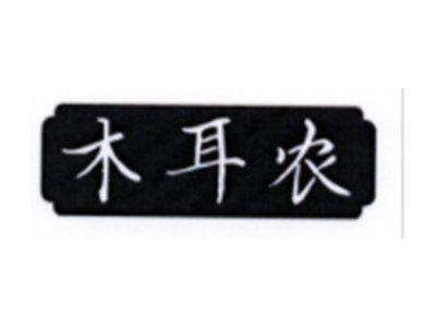 木耳农