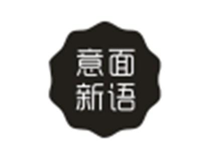 意面新语
