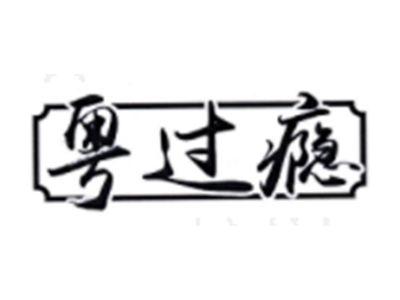 粤过瘾